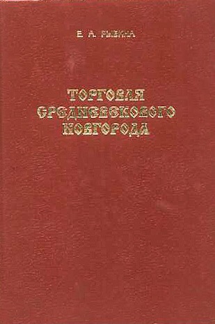 Рыбина Е.А. Торговля средневекового Новгорода: историко-археологические очерки. – Великий Новгород: Издательско-полиграфический центр НовГУ, 2001. – 389, [1] с.