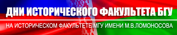 Молодые историки России и Беларуси - лауреаты и призеры IV Международного конкурса научных работ