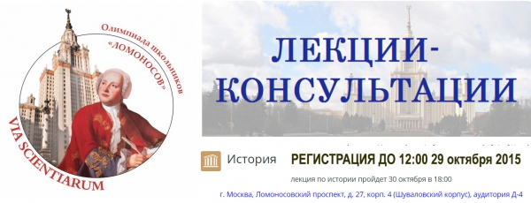 Открыта регистрация на лекцию-консультацию для участников олимпиады "Ломоносов" по истории