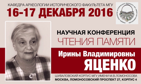Научная конференция "I Чтения памяти И.В. Яценко" Научная конференция "I Чтения памяти И.В. Яценко"