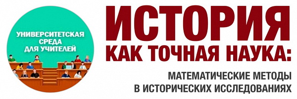 Лекция И.М.Гарсковой "История как точная наука: математические методы в исторических исследованиях"в проекте "Университетская среда для учителей" Лекция И.М.Гарсковой "История как точная наука: математические методы в исторических исследованиях"в проекте "Университетская среда для учителей"
