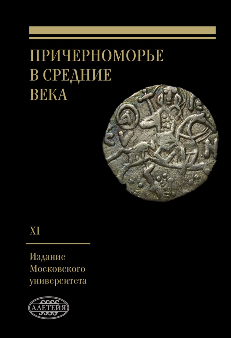 Причерноморье в Средние века / Под ред. С.П.Карпова. Вып. XI. – М.; СПб.: Алетейя, 2021 – 338 с.: ил. – (Труды Исторического ф-та МГУ)