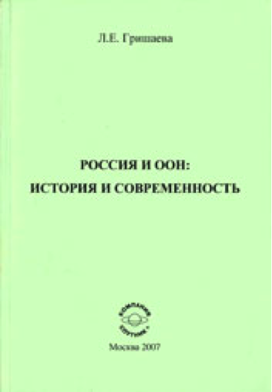 Гришаева Л.Е. Россия и ООН: история и современность. М.: Спутник+. 2007. – 500 с. 