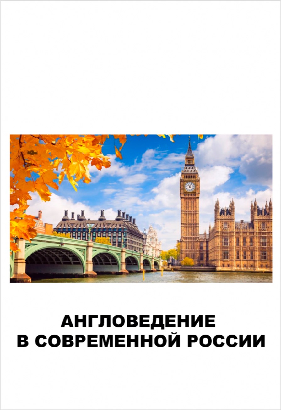 Англоведение в современной России. Коллективная монография / М.П.Айзенштат, Т.Л.Лабутина, Е.А.Макарова, Е.А.Суслопарова и др. Институт всеобщей истории РАН. – М.: ИВИ РАН, 2019. – 390 с.