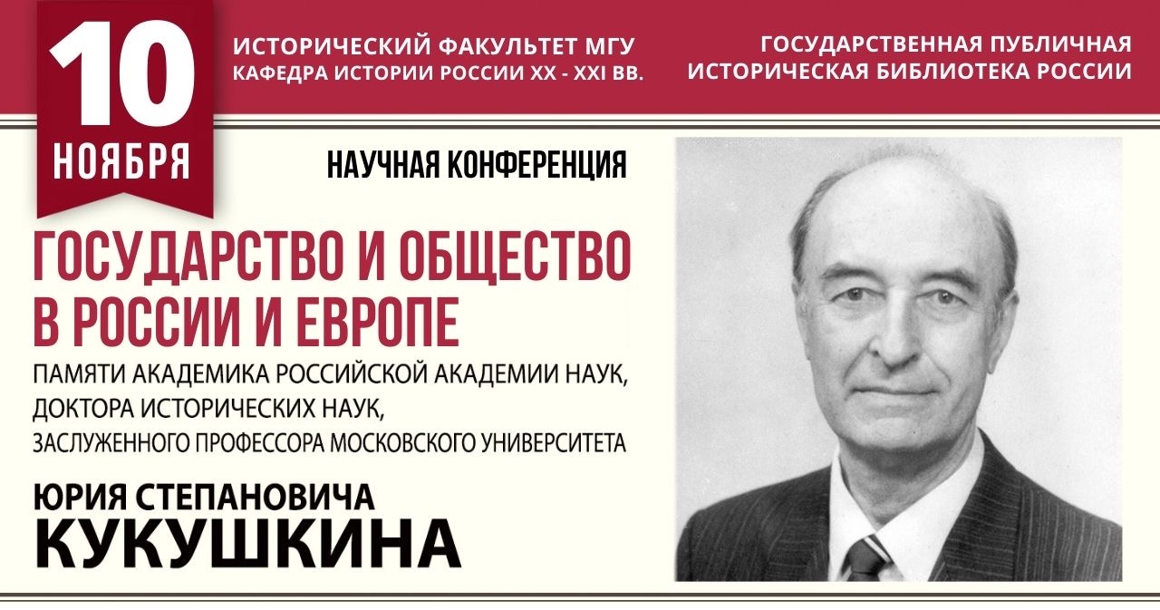 Научная конференция "Государство и общество в России и Европе" памяти Ю.С. Кукушкина Научная конференция "Государство и общество в России и Европе" памяти Ю.С. Кукушкина