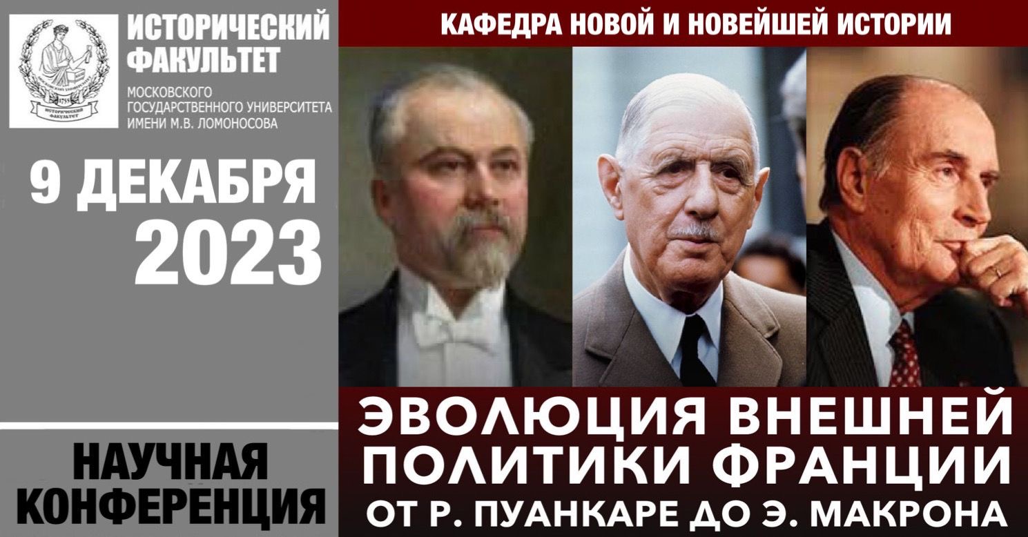 Конференция "Эволюция внешней политики Франции от Р. Пуанкаре до Э. Макрона" Конференция "Эволюция внешней политики Франции от Р. Пуанкаре до Э. Макрона"