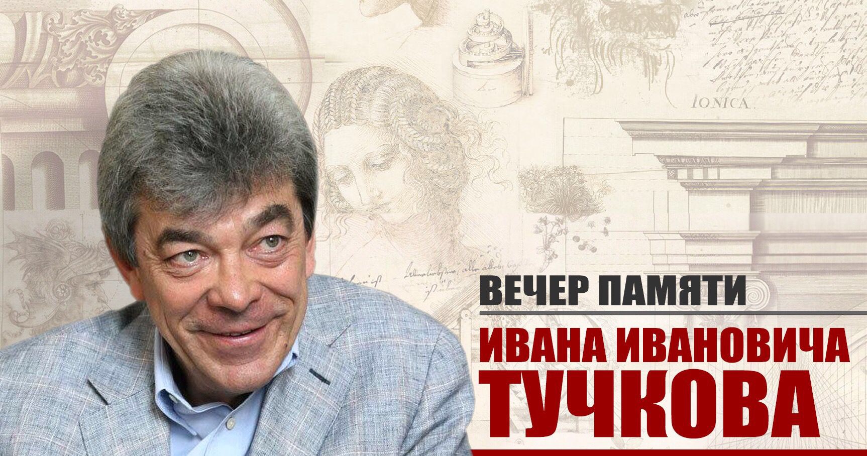 Вечер памяти Ивана Ивановича Тучкова Вечер памяти Ивана Ивановича Тучкова