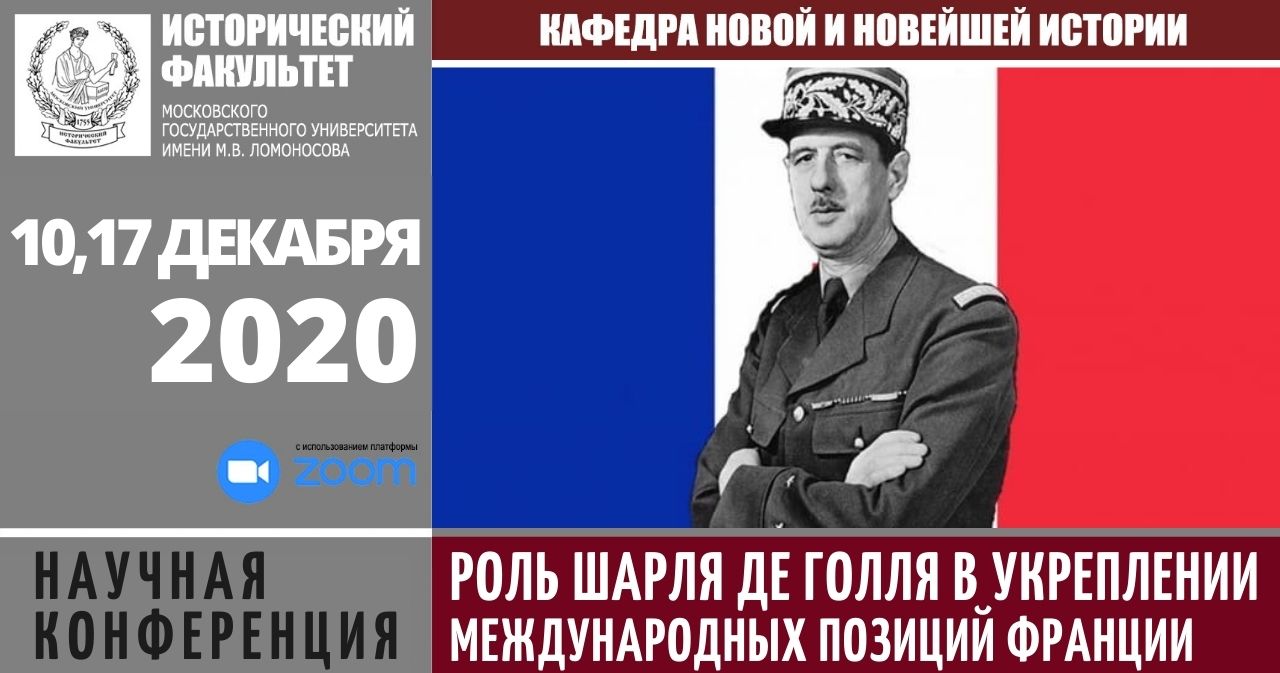 Конференция "Роль Шарля де Голля в укреплении международных позиций Франции"