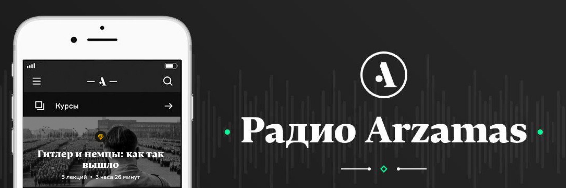 Аудиокурс Т.Ю. Тимофеевой "Гитлер и немцы: как так вышло" на "Радио Arzamas" Аудиокурс Т.Ю. Тимофеевой "Гитлер и немцы: как так вышло" на "Радио Arzamas"