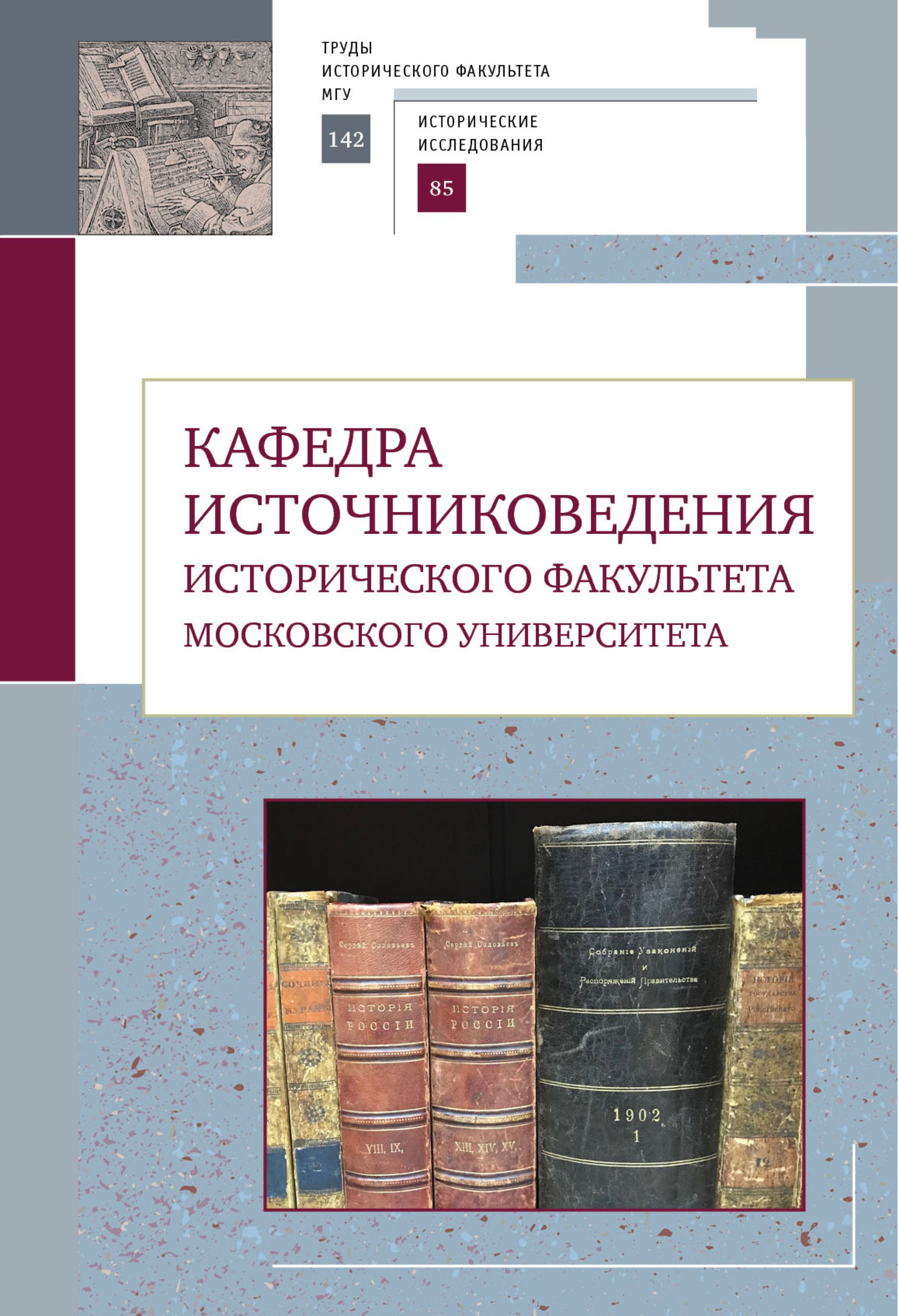 Кафедра источниковедения исторического факультета Московского университета / Под ред. проф. А.Г.Голикова. - СПб.: Алетейя, 2019. - 302 с. (Труды исторического факультета МГУ. вып. 142. Сер. II: Исторические исследования, 85)