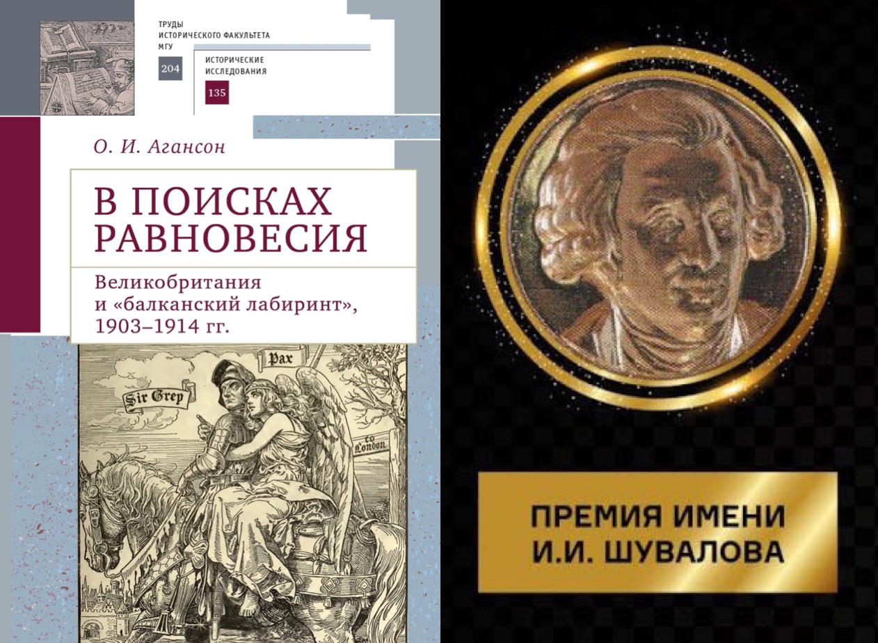 Презентация монографии О.И. Агансон на соискание премии имени И.И. Шувалова за научные работы Презентация монографии О.И. Агансон на соискание премии имени И.И. Шувалова за научные работы
