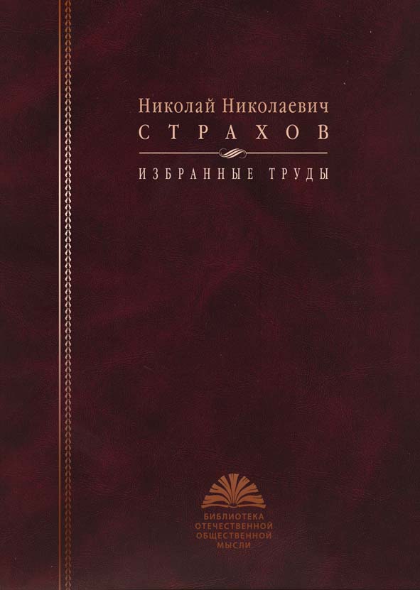 Страхов Н.Н. Избранные труды / Вступительная статья, составление и комментарии Н.И.Цимбаева. - М.: РОССПЭН, 2010. - 544 с.