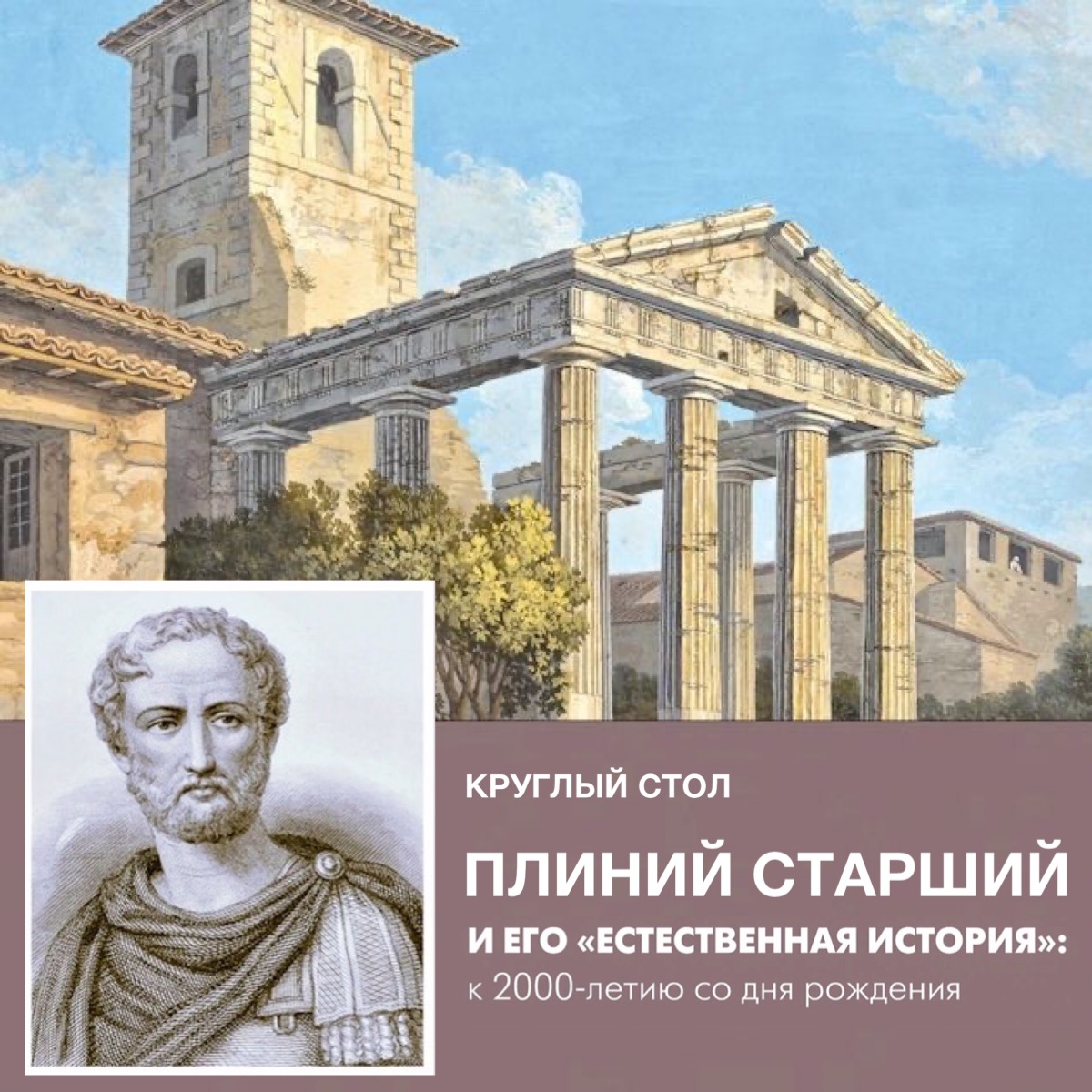 Круглый стол "Плиний Старший и его «Естественная история»: к 2000-летию со дня рождения"