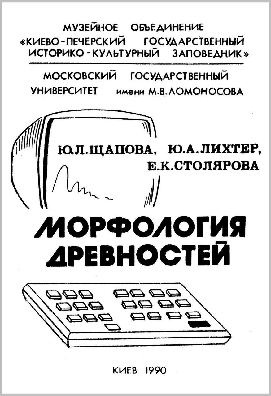 Щапова Ю.Л., Лихтер Ю.А., Столярова Е.К. Морфология древностей. - Киев: Киево-Печерский государственный историко-культурный заповедник, 1990. - 91 с.