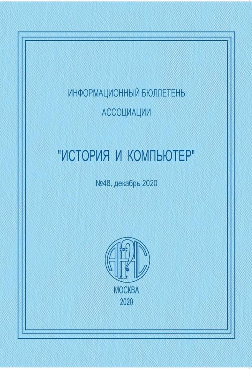 Исторические исследования в контексте науки о данных: информационные ресурсы, аналитические методы и цифровые технологии. Тезисы межд. конф. Москва, 4-6 декабря 2020 г. – М.: МАКС Пресс, 2020. – 128 с. – (Инф. бюл. Ассоциации "История и компьютер", №48)