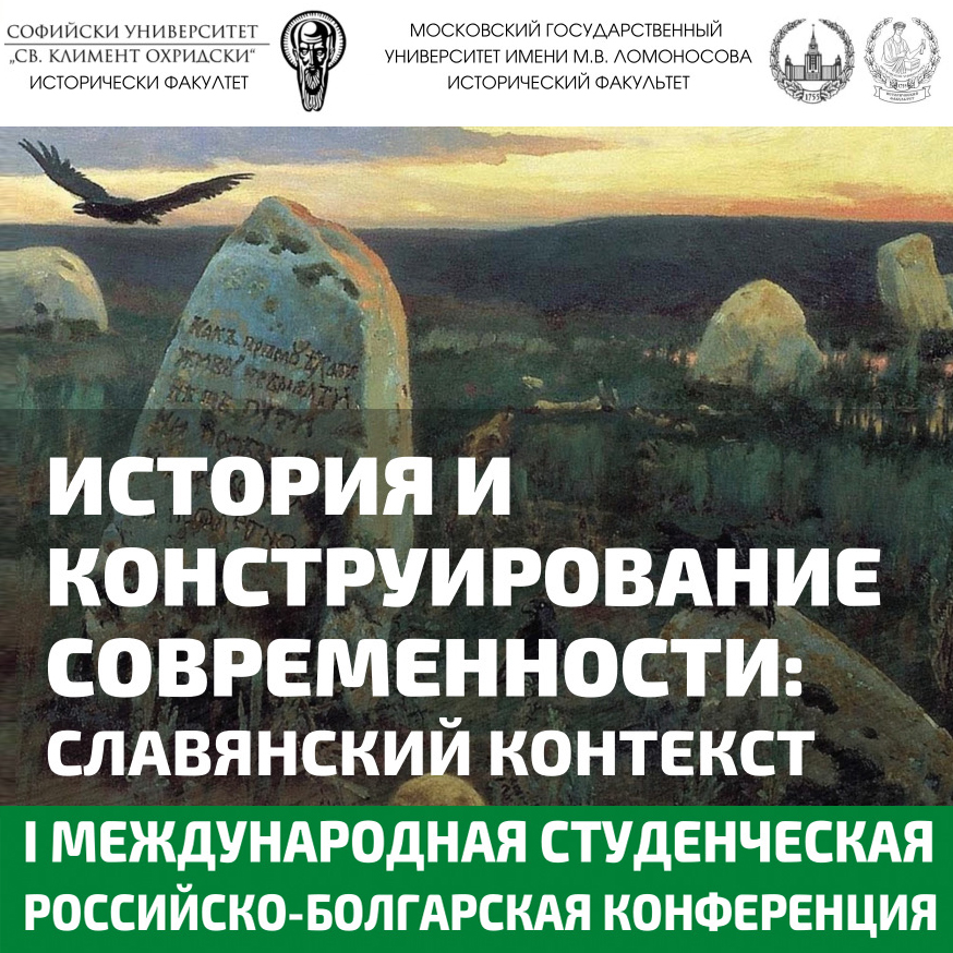 I Международная студенческая российско-болгарская конференция "История и конструирование современности: славянский контекст"