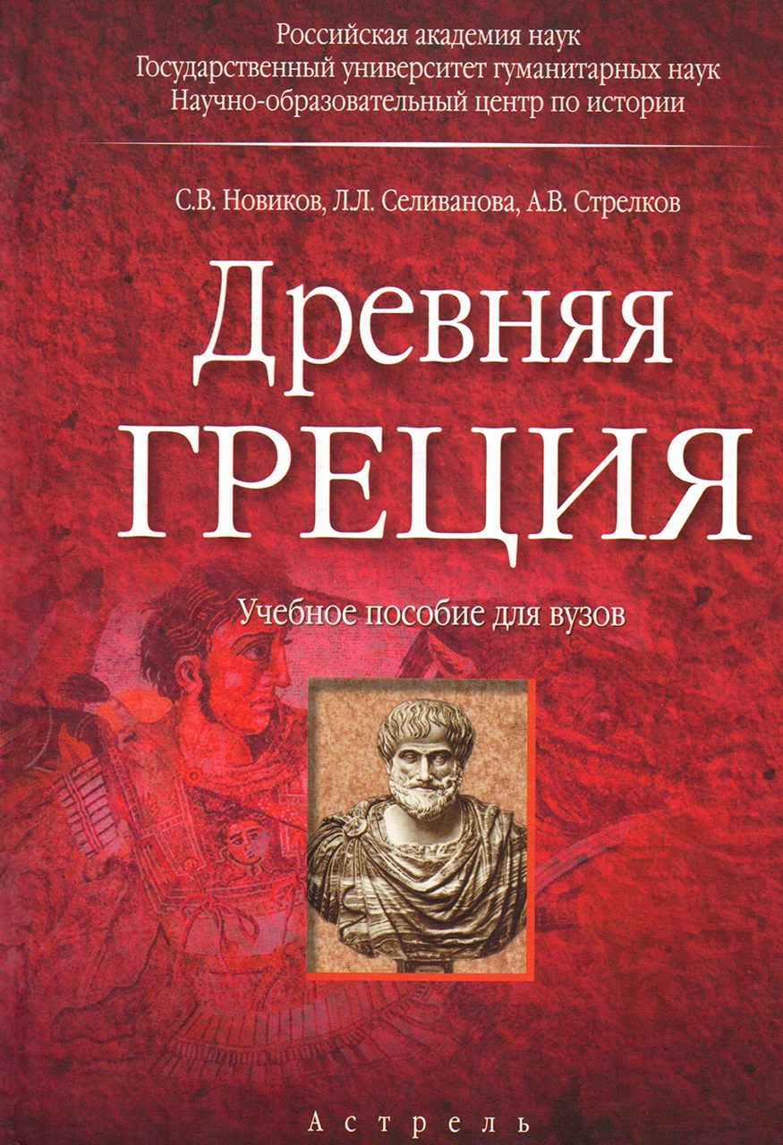 Новиков С.В., Селиванова Л.Л., Стрелков А.В. Древняя Греция: учебное пособие для вузов. – М.: Астрель, 2006. – 574, [2] с. 