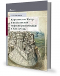 С.В.Близнюк "Королевство Кипр и итальянские морские республики в XIII-XV вв."