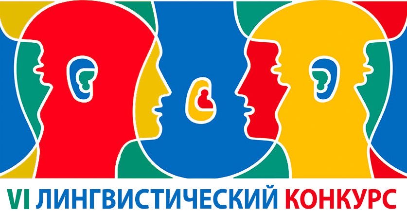 Программа VI Лингвистического конкурса в осеннем семестре 2021/2022 учебного года