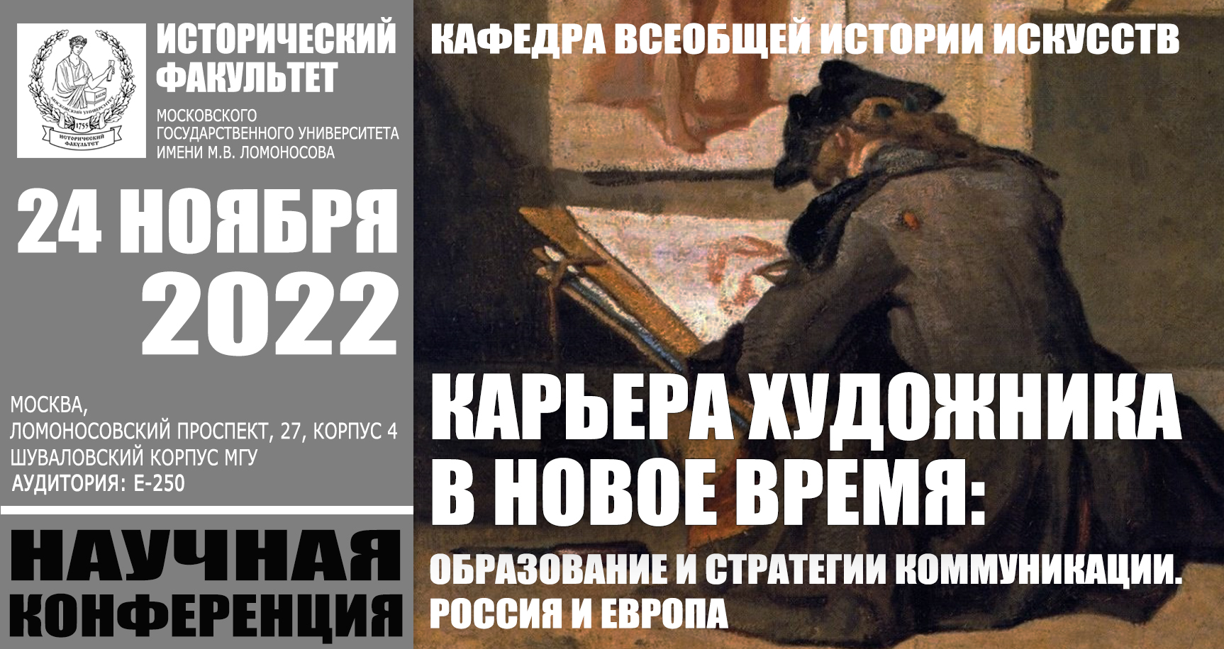 Научная конференция "Карьера художника в Новое время: образование и стратегии коммуникации. Россия и Европа" Научная конференция "Карьера художника в Новое время: образование и стратегии коммуникации. Россия и Европа"