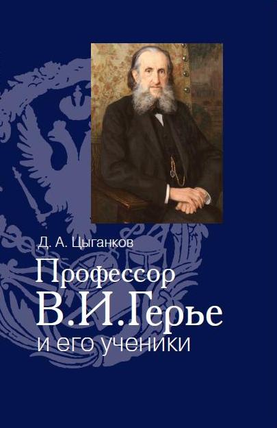 Цыганков Д.А. Профессор В.И.Герье и его ученики. - М.: РОССПЭН, 2010. - 503 с.