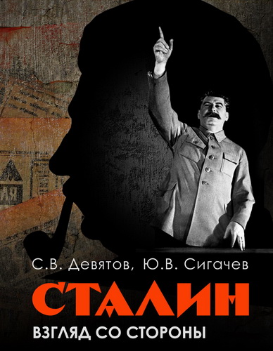 С.В.Девятов, Ю.В.Сигачев "Сталин: взгляд со стороны. Опыт сравнительной антологии"