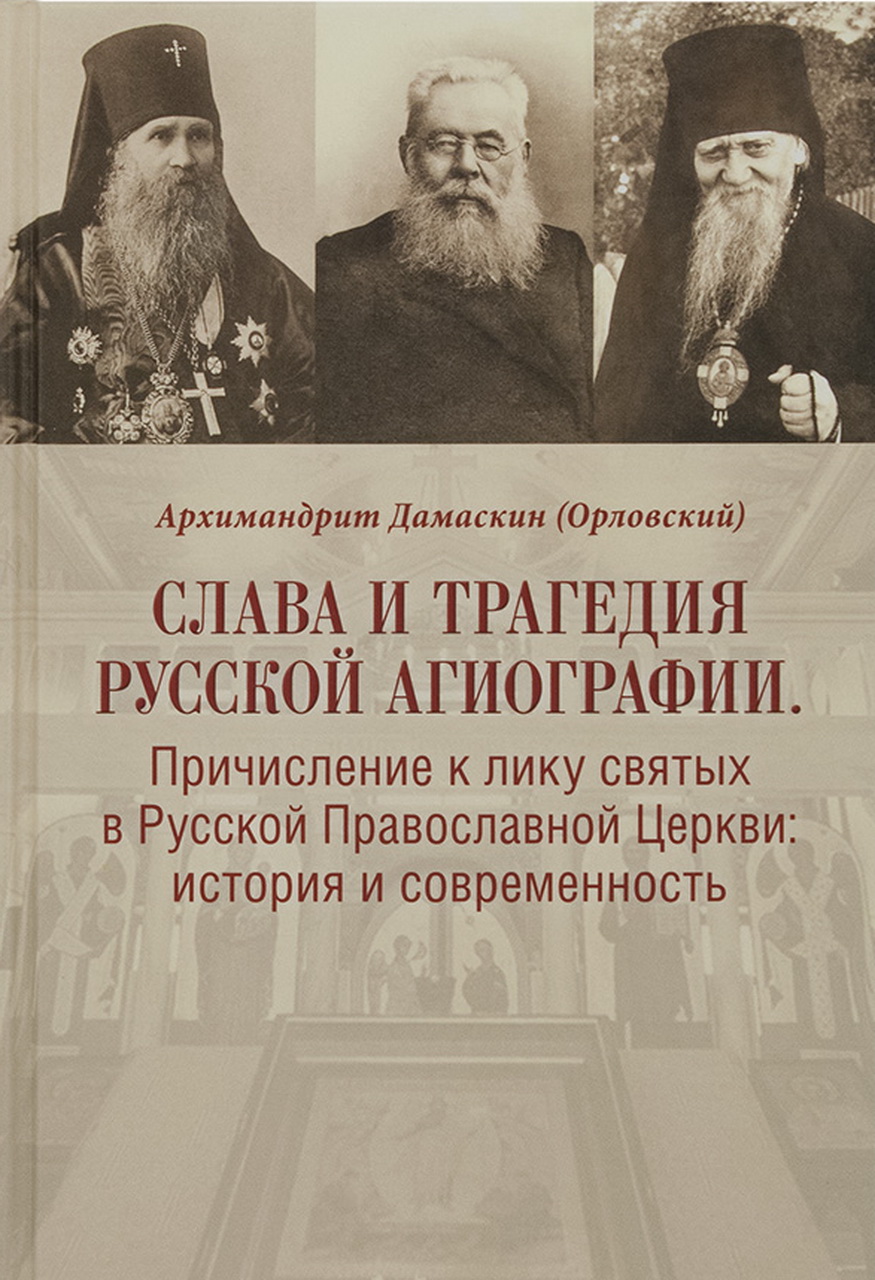 Дамаскин (Орловский), архимандрит. Слава и трагедия русской агиографии. Причисление к лику святых в Русской Православной Церкви: история и современность. - М.: Фонд "Память мучеников и исповедников Русской Православной Церкви", 2018. - 526 с.