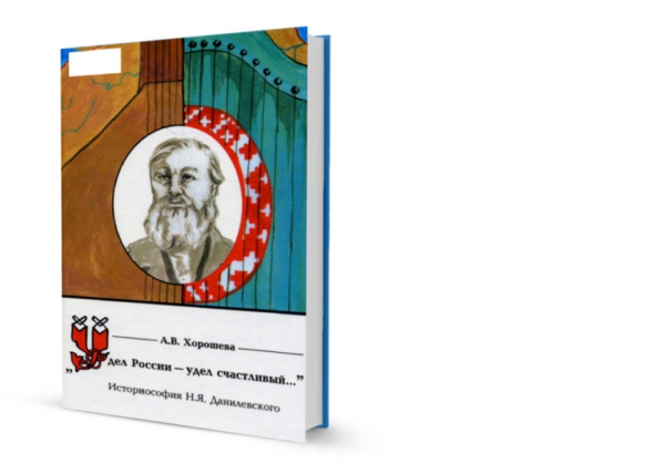 А.В.Хорошева "«Удел России - удел счастливый...»: Историософия Н.Я.Данилевского"