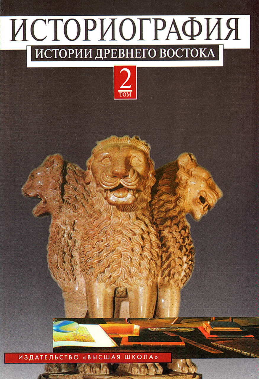 Историография истории древнего Востока: В 2 т. Т. 2: Учебное пособие / Под ред. В.И.Кузищина. – М.: Высшая школа, 2009. – 416 с. 