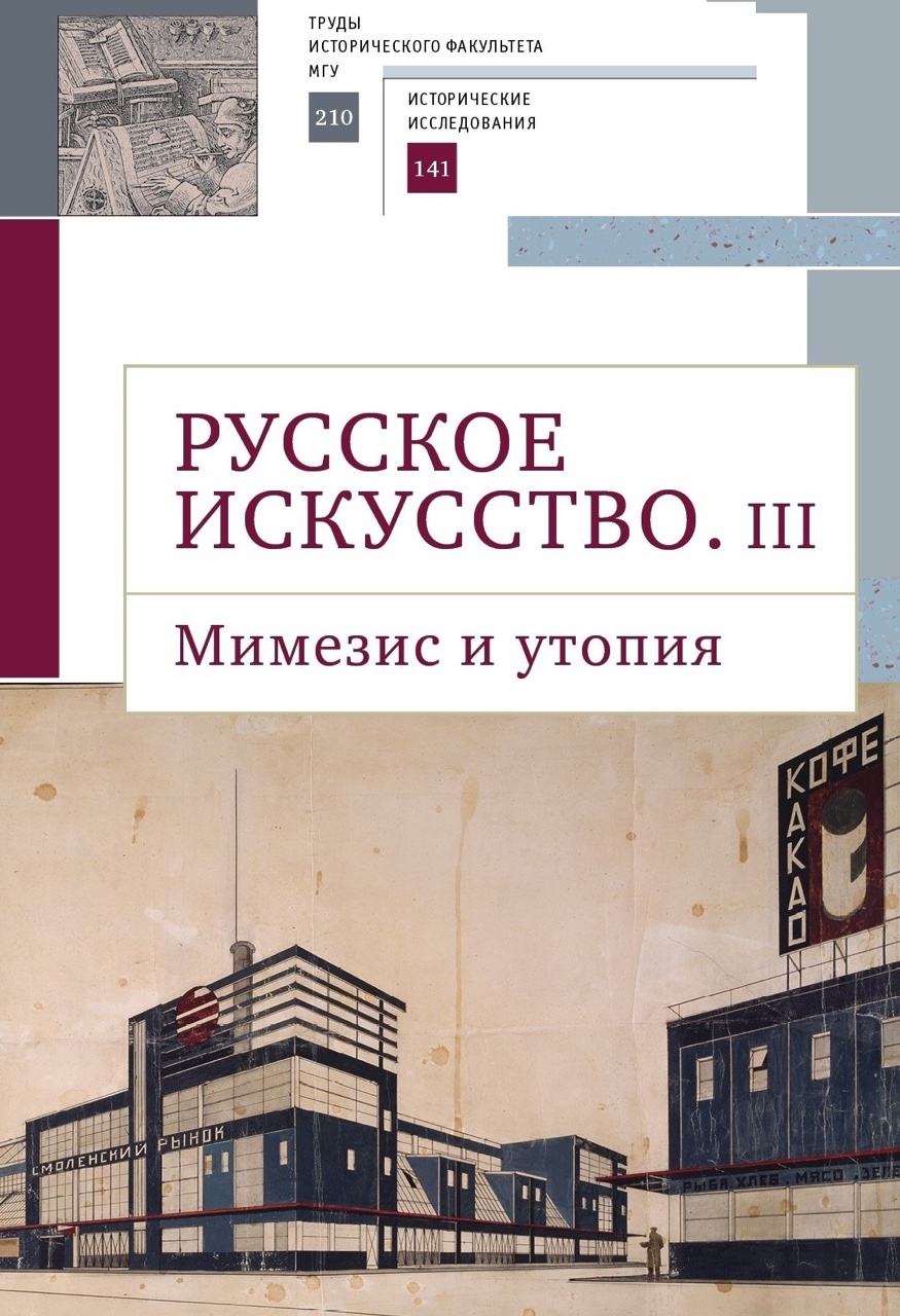 Русское искусство. III. Мимезис и утопия: сборник статей / науч. ред. Вл.В.Седов; сост. А.П.Салиенко. – СПб.: Алетейя, 2022. – 316 с.: ил. –  (Труды исторического факультета МГУ. Вып. 210. Сер. II: Исторические исследования, 141)