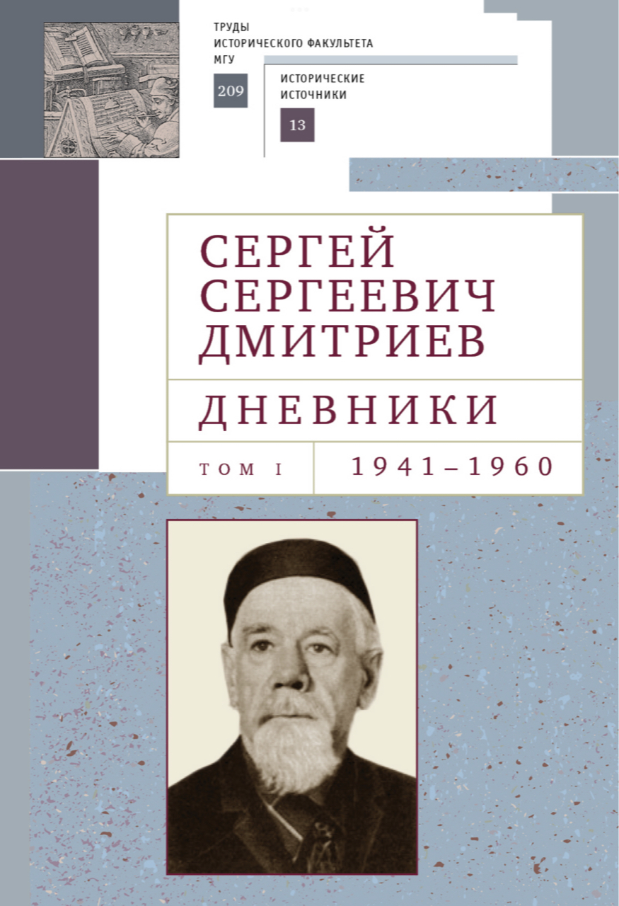 Дмитриев С.С. Дневники: в 4 т. Т.1. 1941–1960 / Подг. текста Е.Н.Мухиной, Л.С.Новосёловой, Л.И.Смирновой; коммент. Е.Н.Мухиной, И.Н.Мухина; вступ. ст. Е.Н.Мухиной. – СПб.: Алетейя, 2023. – 1378 с.