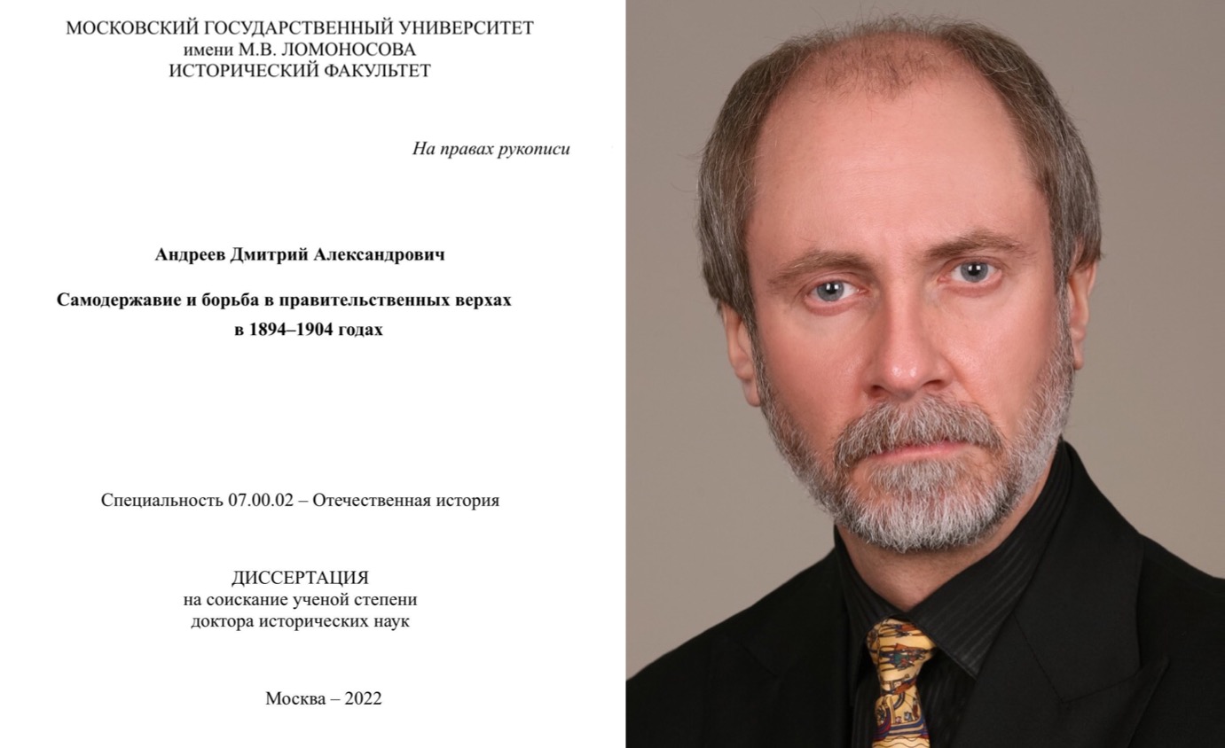 Защита докторской диссертации Д.А. Андреевым