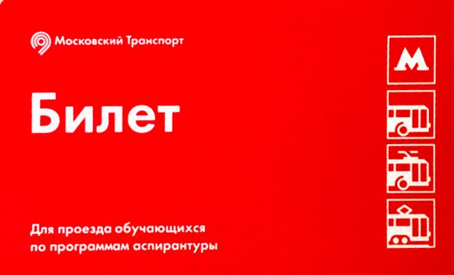 Льготные транспортные билеты для аспирантов Льготные транспортные билеты для аспирантов