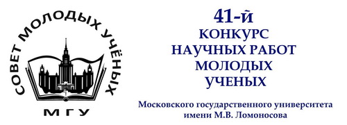 41-й конкурс научных работ молодых учёных Московского университета