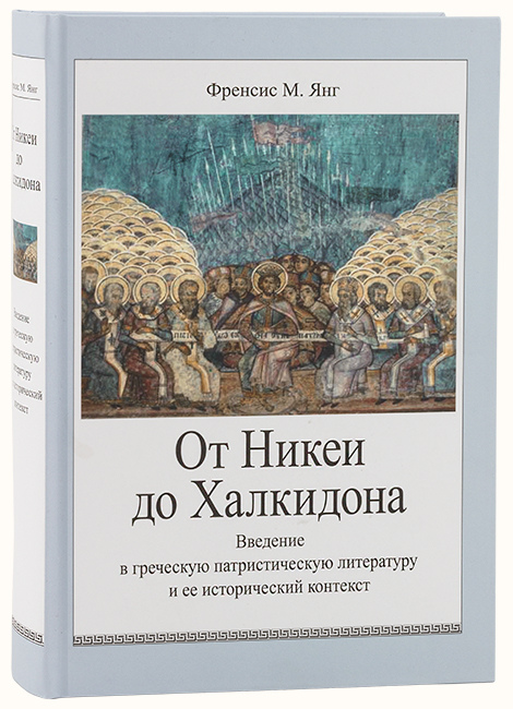 Янг Ф. М. От Никеи до Халкидона: Введение в греческую патристическую литературу и ее исторический контекст / Пер. с англ. П.Б. Михайлова и др. М.: Изд-во ПСТГУ, 2013. 620 с.