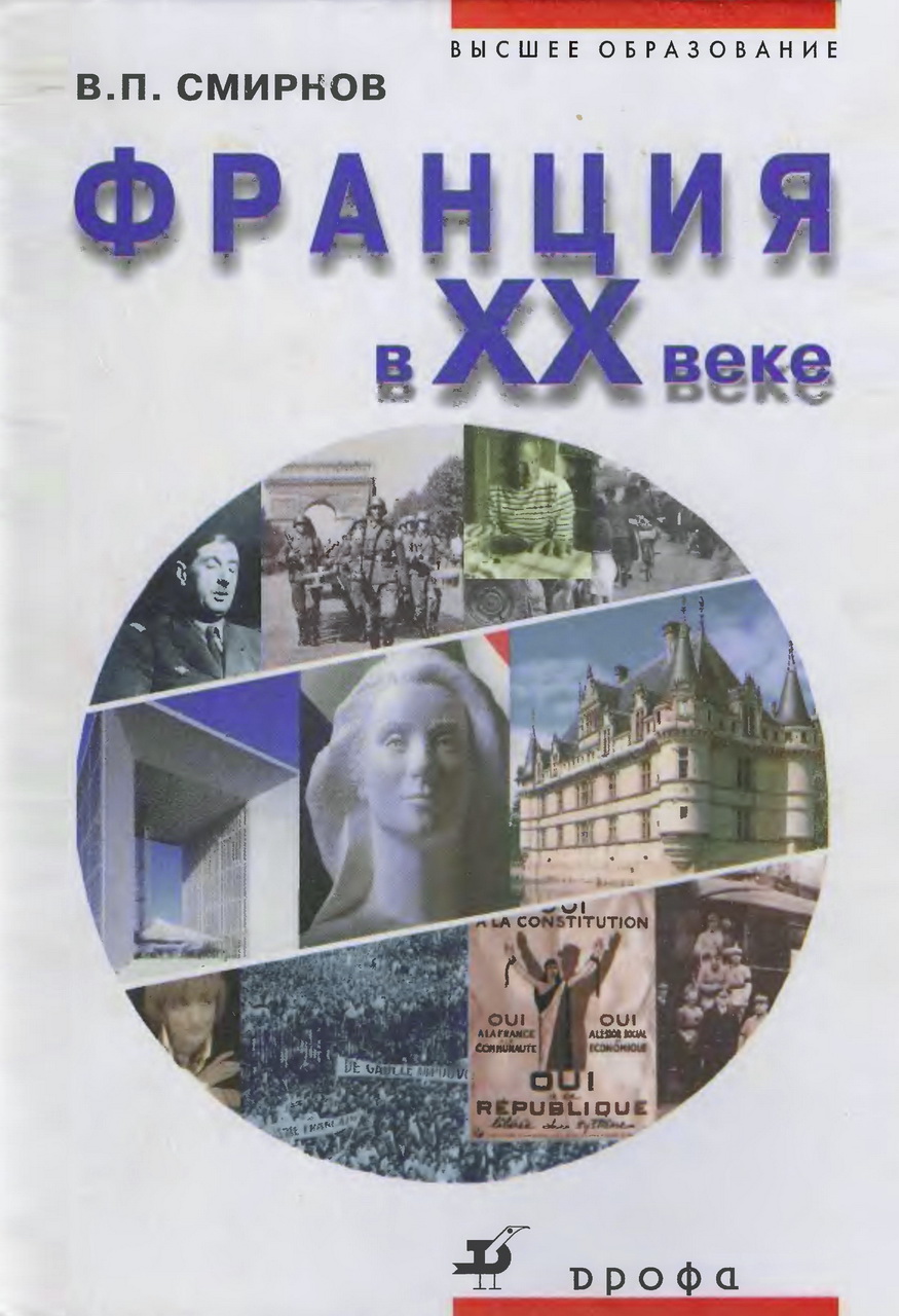 Смирнов В.П. Франция в XX веке. - М.: Дрофа, 2001. - 352 с.