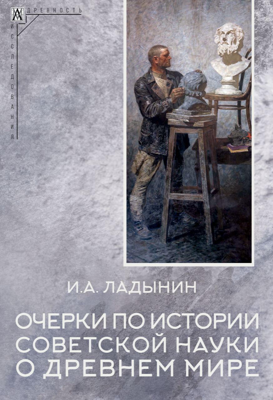 Ладынин И.А. Очерки по истории советской науки о древнем мире – М.: Издательство «Альма Матер»; Издательская группа «Альма Матер», 2024. – 287 с. – (Эпохи. Древность. Исследования). 