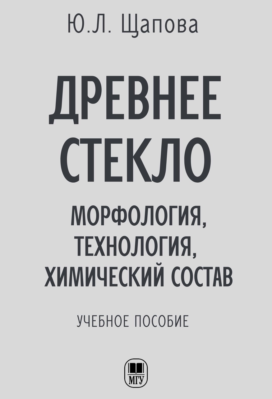 Щапова Ю.Л. Древнее стекло. Морфология, технология, химический состав. Учебное пособие. М.: Издательство Московского университета, 1989. – 120 с.