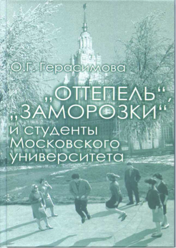 Герасимова О.Г. "Оттепель", "заморозки" и студенты Московского университета. М.: АИРО-ХХI, 2015. -608 с.