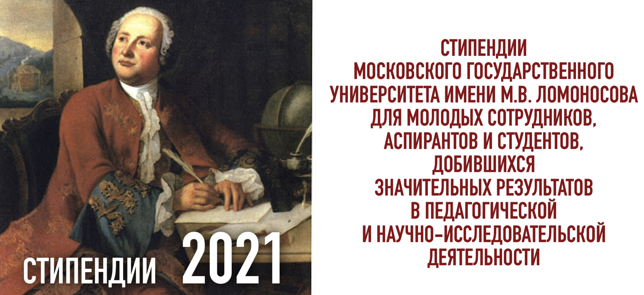 10 представителей исторического факультета – лауреаты стипендиального конкурса МГУ