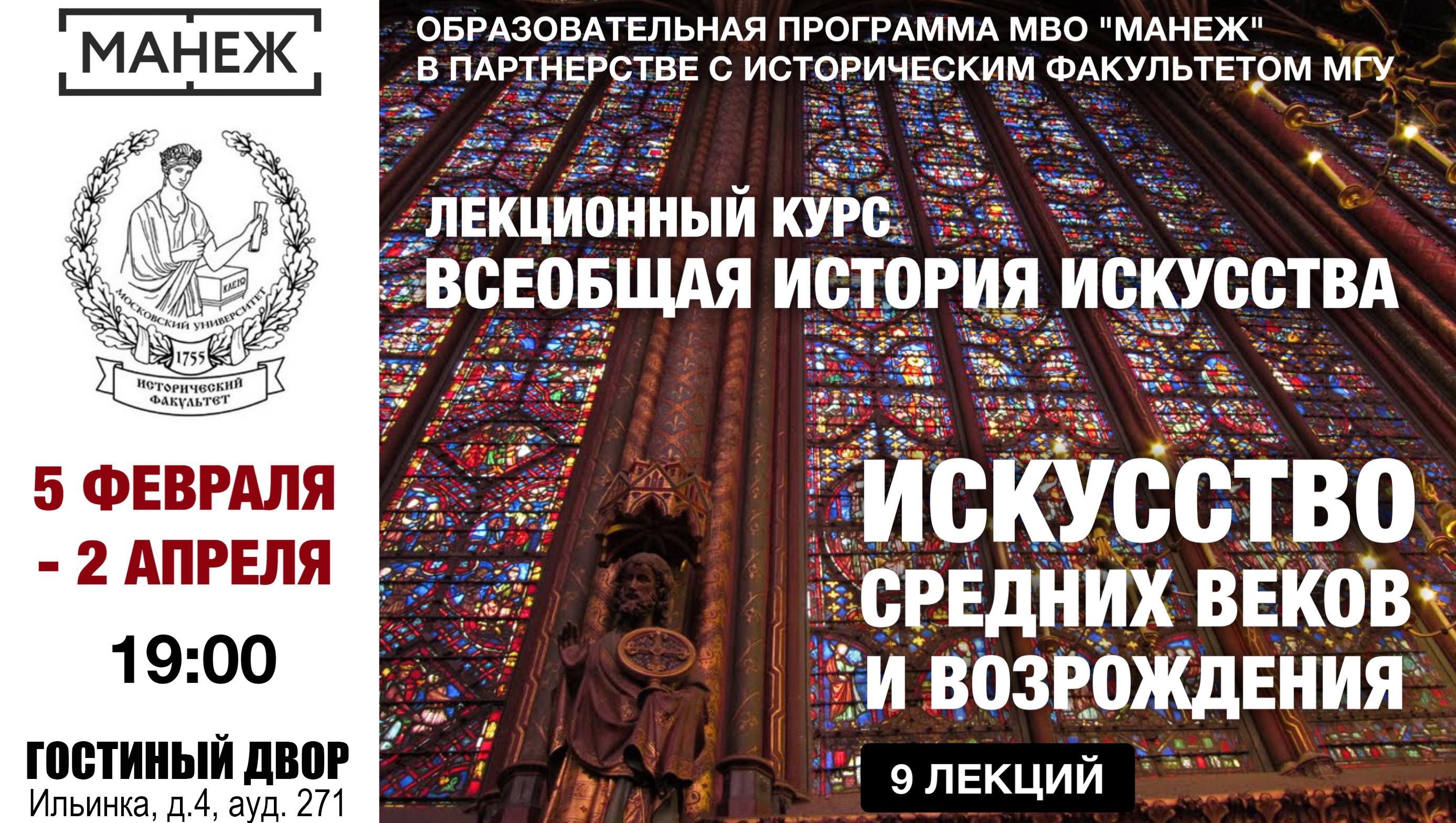 Курс "Искусство Средних веков и Возрождения" в совместной программе исторического факультета МГУ и МВО "Манеж"