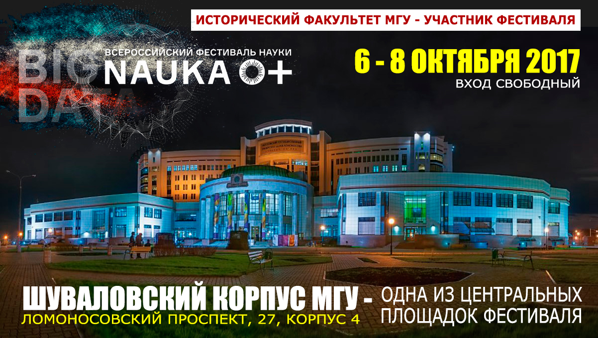 Лекционная панель: "Новые грани постижения прошлого: большие данные в изучении истории" на VII Всероссийском фестивале науки Лекционная панель: "Новые грани постижения прошлого: большие данные в изучении истории" на VII Всероссийском фестивале науки