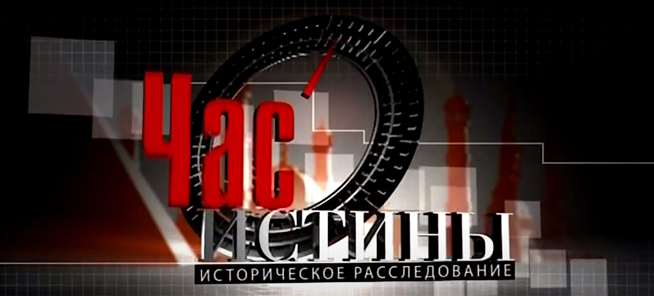 А.Ю. Андреев и Д.А. Цыганков в программе "Час истины": "Московский пожар 1812 года"