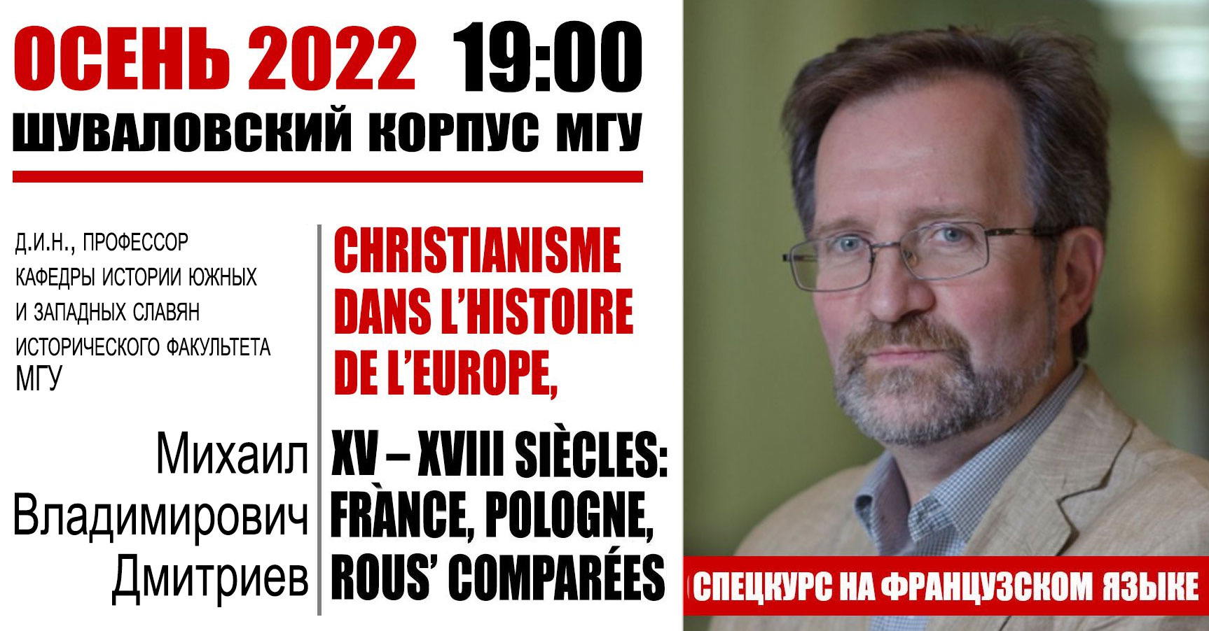 Спецкурс "Христианство в истории Европы, XV – XVIII вв.: Франция, Польша, Русь в сравнении" (на франц.яз.) Спецкурс "Христианство в истории Европы, XV – XVIII вв.: Франция, Польша, Русь в сравнении" (на франц.яз.)