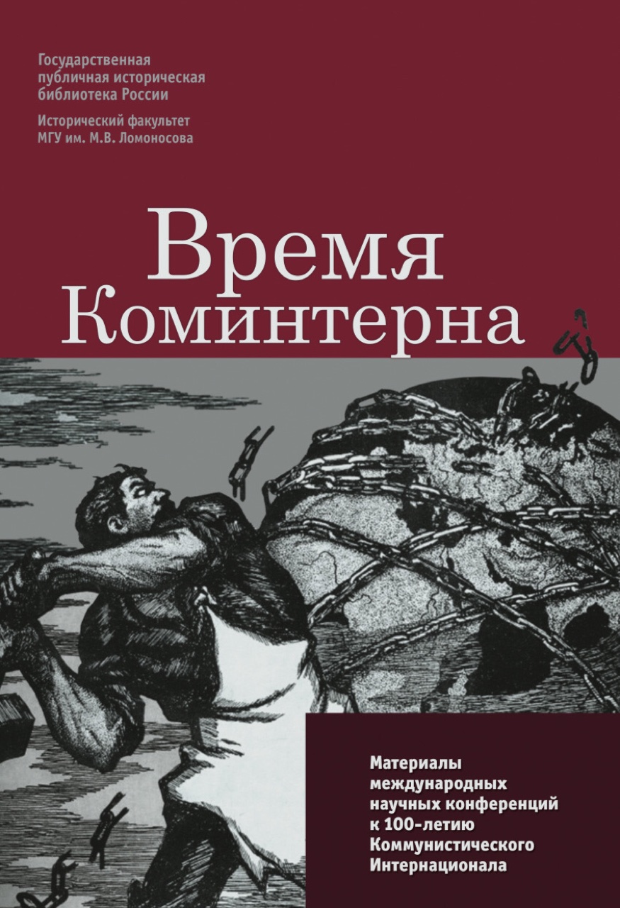 Время Коминтерна: материалы международных научных конференций к 100-летию Коммунистического Интернационала / Гос. публ. ист. биб-ка России, ист. фак. МГУ им. М.В.Ломоносова; науч. ред.: О.С.Поршнева; сост.: Е.Н.Струкова, К.Б.Харитонов. – М.,2020. – 352 с.