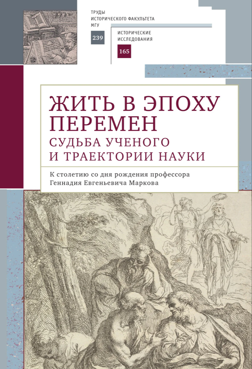 Жить в эпоху перемен. Судьба ученого и траектории науки. К столетию со дня рождения профессора Геннадия Евгеньевича Маркова / Под ред. М.Н.Бахматовой, О.Е.Казьминой, Т.Д.Соловей. – СПб: Алетейя, 2023. – 238 c.