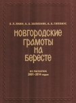 Презентация XII-го тома «Новгородских грамот на бересте» из раскопок 2001-2014 годов