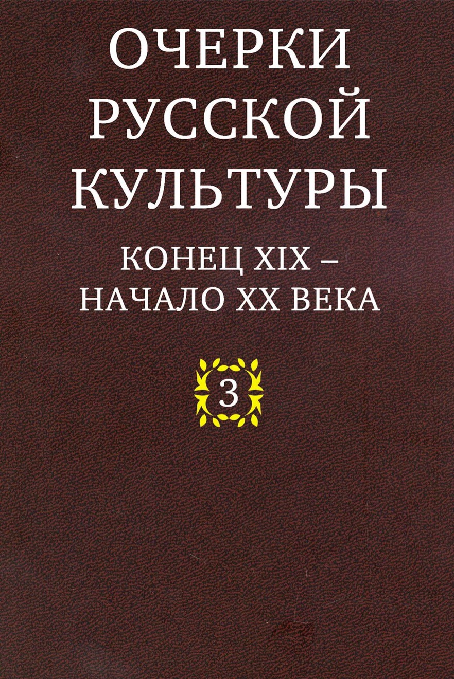 Очерки русской культуры. Конец XIX - начало XX века. Т. 3: Художественная жизнь. - М.: РОССПЕН, 2016. - 927 с.