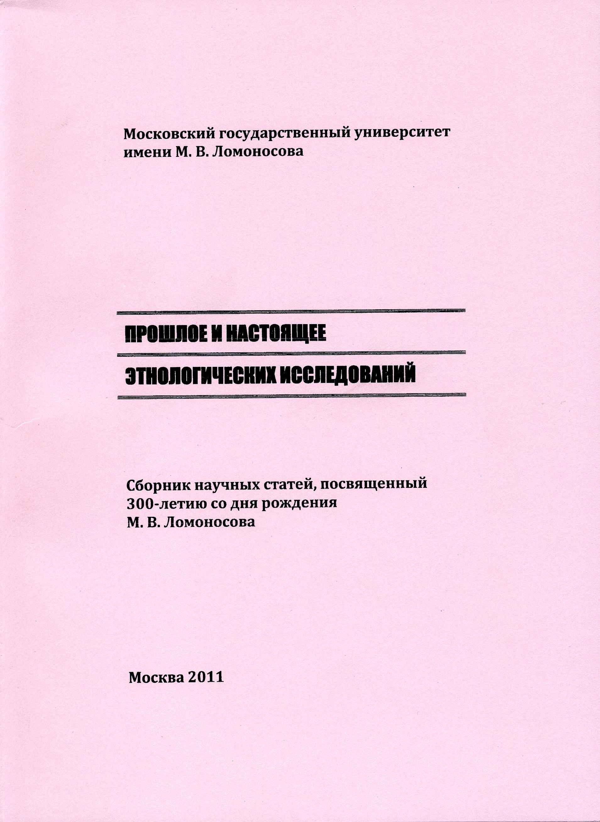 Прошлое и настоящее этнологических исследований: Сб. научных статей, посвященный 300-летию М.В. Ломоносова / Отв. ред. А.А.Никишенков. — М.: Изд-во Моск. ун-та, 2011. — 261 с.