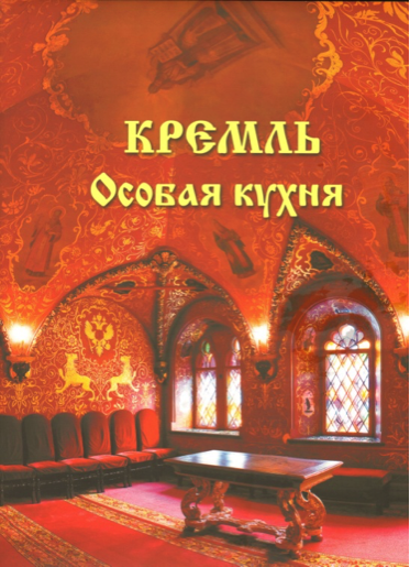 Кремль. Особая кухня / под редакцией Е.А. Мурова. Авторский коллектив: С.В. Девятов, В.И. Жиляев, О.К. Кайкова и др. М: ИЛ «Качество жизни», 2014. -168 с.: ил.